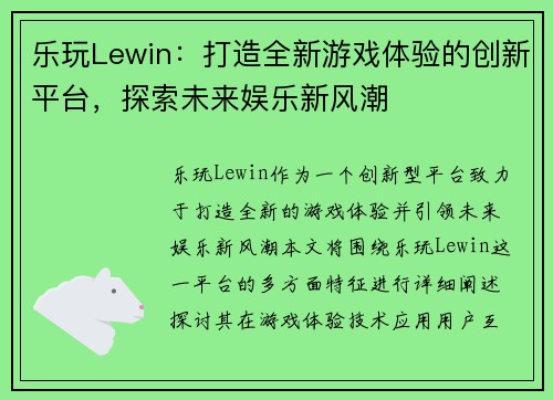 乐玩Lewin：打造全新游戏体验的创新平台，探索未来娱乐新风潮