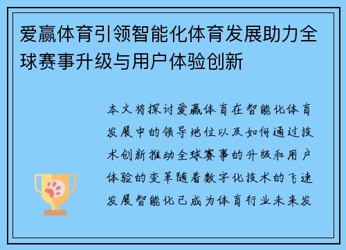 爱赢体育引领智能化体育发展助力全球赛事升级与用户体验创新