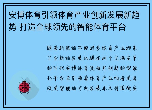 安博体育引领体育产业创新发展新趋势 打造全球领先的智能体育平台
