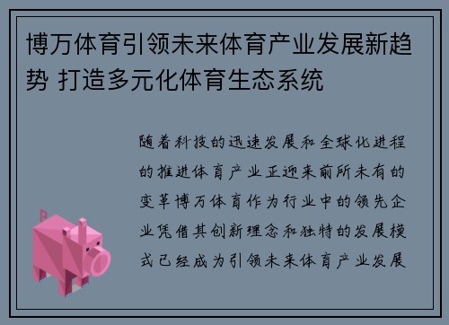 博万体育引领未来体育产业发展新趋势 打造多元化体育生态系统