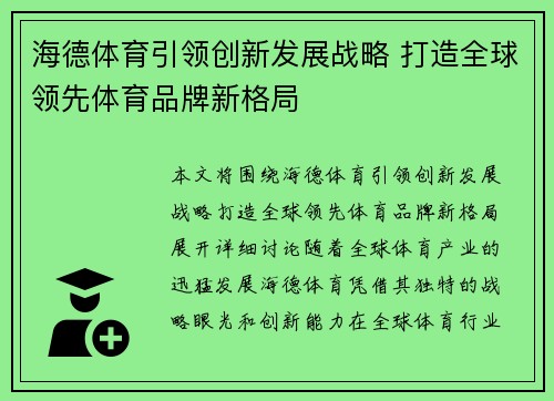 海德体育引领创新发展战略 打造全球领先体育品牌新格局