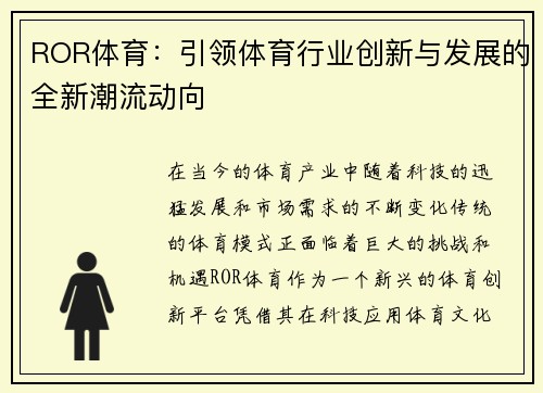 ROR体育：引领体育行业创新与发展的全新潮流动向