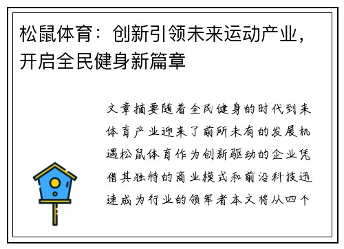 松鼠体育：创新引领未来运动产业，开启全民健身新篇章