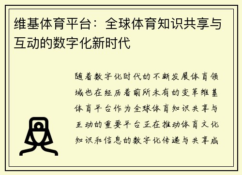维基体育平台：全球体育知识共享与互动的数字化新时代