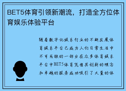 BET5体育引领新潮流，打造全方位体育娱乐体验平台
