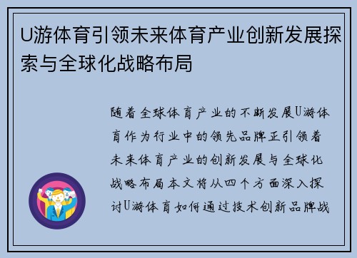 U游体育引领未来体育产业创新发展探索与全球化战略布局