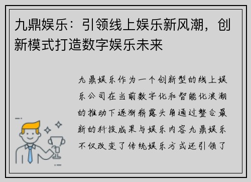 九鼎娱乐：引领线上娱乐新风潮，创新模式打造数字娱乐未来