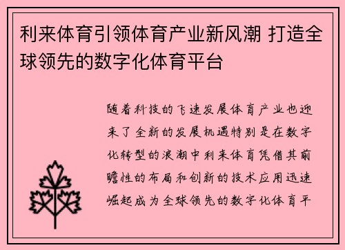 利来体育引领体育产业新风潮 打造全球领先的数字化体育平台