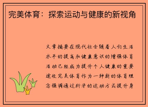 完美体育：探索运动与健康的新视角
