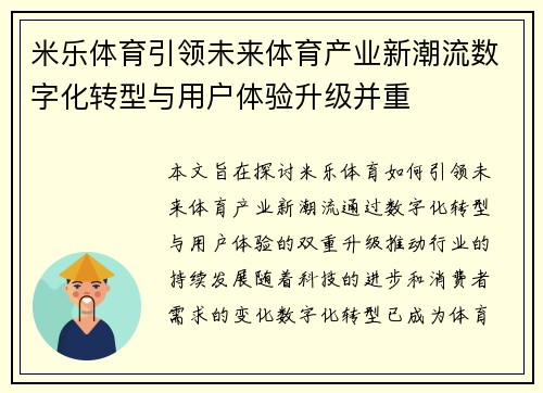 米乐体育引领未来体育产业新潮流数字化转型与用户体验升级并重