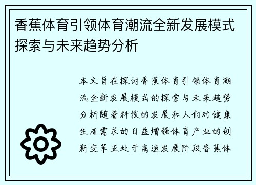 香蕉体育引领体育潮流全新发展模式探索与未来趋势分析