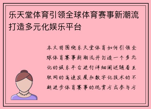 乐天堂体育引领全球体育赛事新潮流打造多元化娱乐平台