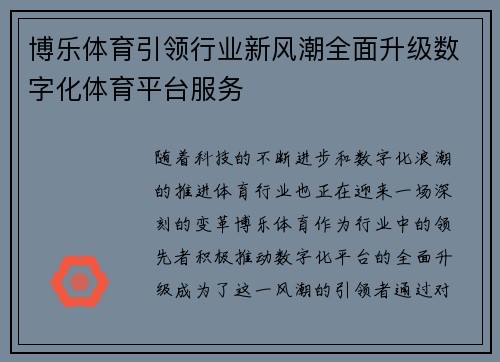 博乐体育引领行业新风潮全面升级数字化体育平台服务