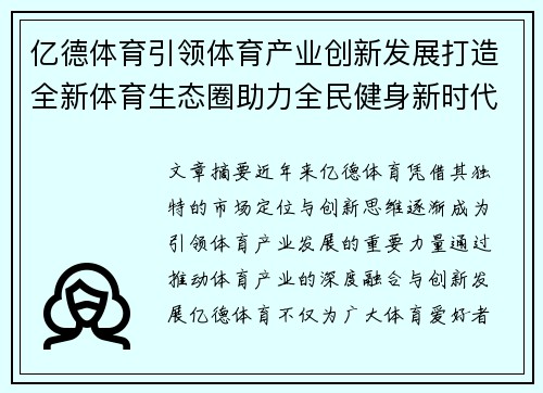 亿德体育引领体育产业创新发展打造全新体育生态圈助力全民健身新时代