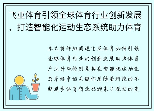 飞亚体育引领全球体育行业创新发展，打造智能化运动生态系统助力体育产业升级